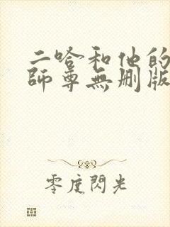 二哈和他的白猫师尊无删版