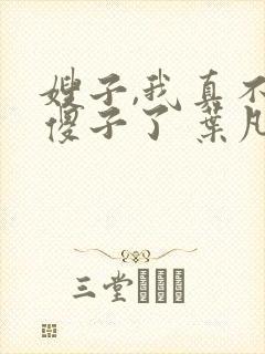 嫂子,我真不是傻子了 叶凡封面