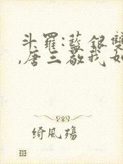斗罗:蓝银双生,唐三敬我如父(鹤鸣沁)