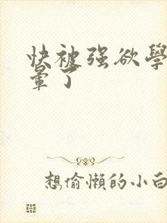 快被强欲学长c晕了
