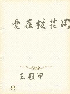 爱在校花同居时封面