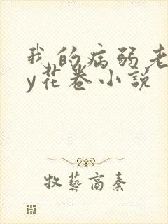 我的病弱老婆by花卷小说