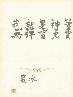 我就是神笔趣阁无弹窗免费阅读