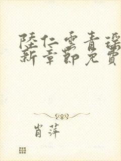 陆仁云青瑶的最新章节免费阅读