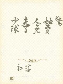 少夫人她惊艳全球了免费