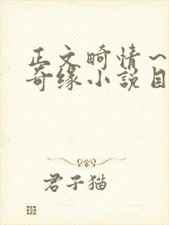 正文畸情～内裤奇缘小说目录封面