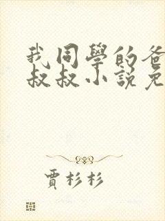 我同学的爸爸许叔叔小说免费阅读