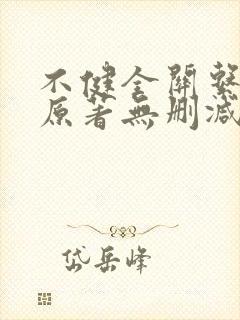 不健全关系小说原著无删减