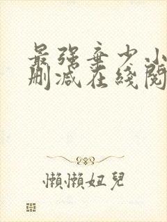 最强弃少小说无删减在线阅读