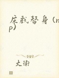 床戏替身 (np)