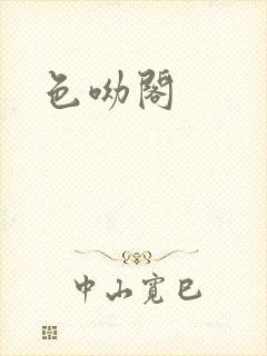 色呦阁封面