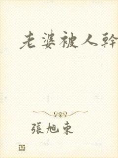 老婆被人干小说