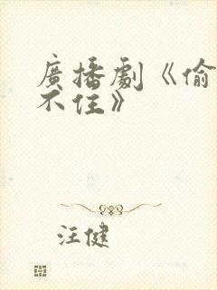 广播剧《偷偷藏不住》