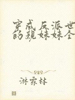 穿成反派世子爷的亲妹妹全文阅读