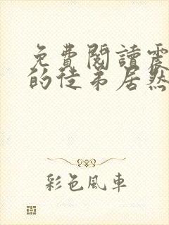 免费阅读震惊我的徒弟居然是女帝全文