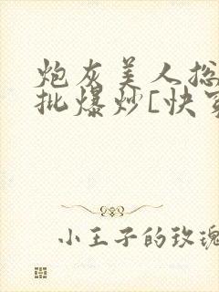 炮灰美人总被疯批爆炒[快穿]