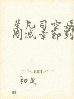 叶凡司空嫣然无删减章节列表