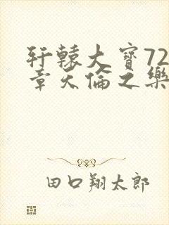 轩辕大宝720章天伦之乐