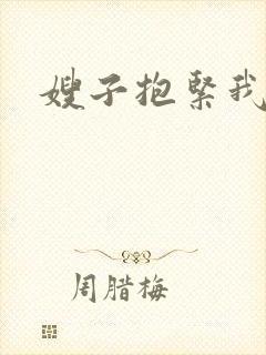 嫂子抱紧我