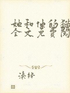 她和他的猫小说全文免费阅读无弹窗唧唧的猫