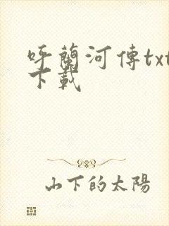 呼兰河传txt下载封面