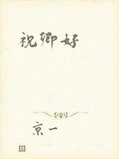 祝卿好