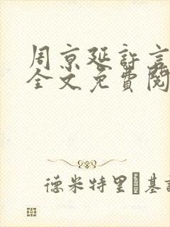 周京延许言小说全文免费阅读