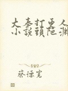 大奉打更人有声小说头陀渊