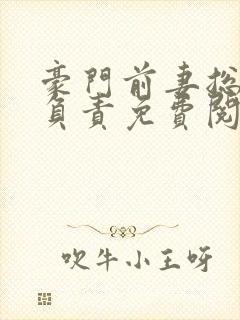 豪门前妻总裁请负责免费阅读