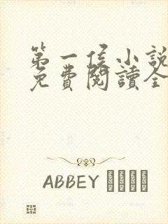 第一侯小说全文免费阅读全文