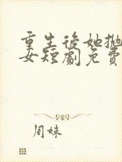 重生后她抛夫弃女短剧免费观看封面