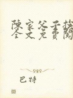 陈家父子挨日常全文免费阅读