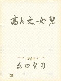 高h文女儿