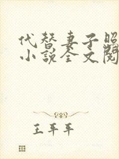 代替妻子照顾我小说全文阅读