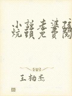 小说老婆孩子热炕头免费阅读