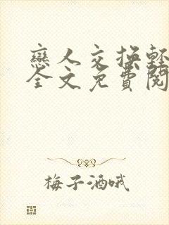 恋人交换轻小说全文免费阅读
