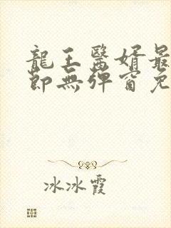 龙王医婿最新章节无弹窗免费阅读