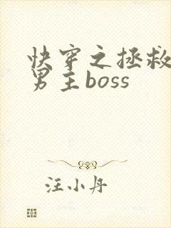 快穿之拯救黑化男主boss