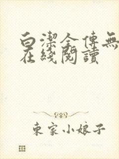 白洁全传无删减在线阅读