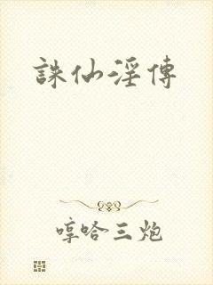 诛仙淫传