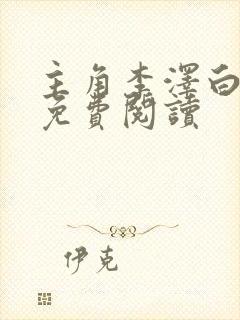 主角李泽白心颖免费阅读封面