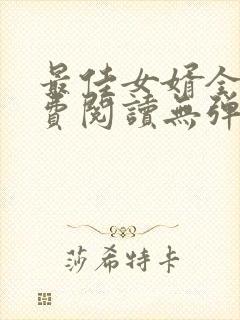 最佳女婿全文免费阅读无弹窗