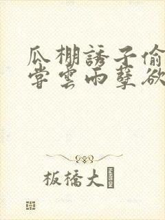 瓜棚诱子偷伦初尝云雨孽欲情缘封面