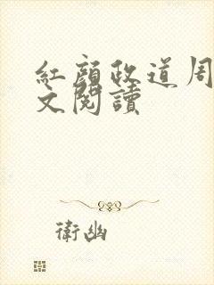 红颜政道周平全文阅读