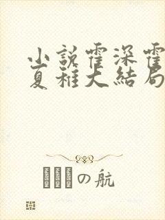 小说霍深霍栖野夏稚大结局