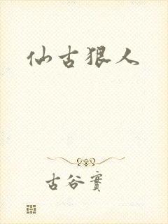 仙古狠人