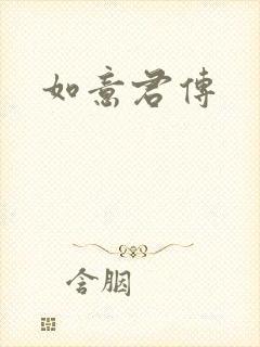 如意君传
