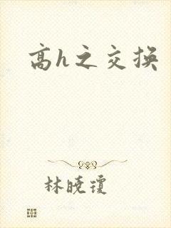 高h之交换
