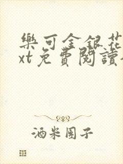 乐可金银花露txt免费阅读全文