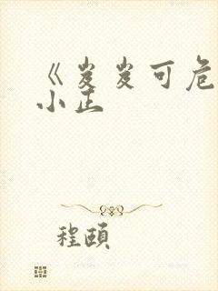 《岌岌可危》夏小正
